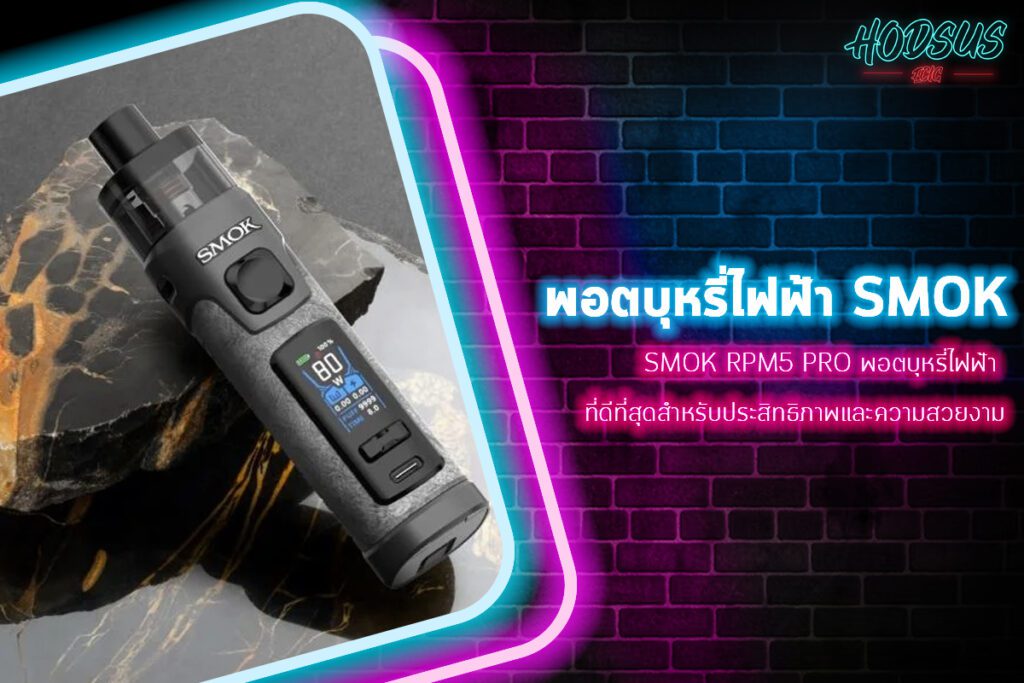 SMOK RPM5 Pro พอตบุหรี่ไฟฟ้า ที่ดีที่สุดสำหรับประสิทธิภาพและความสวยงาม