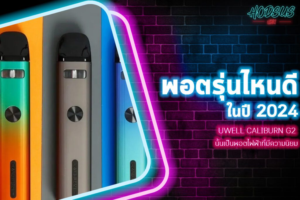 Uwell Caliburn G2 นั้นเป็นพอตไฟฟ้าที่มีความนิยม