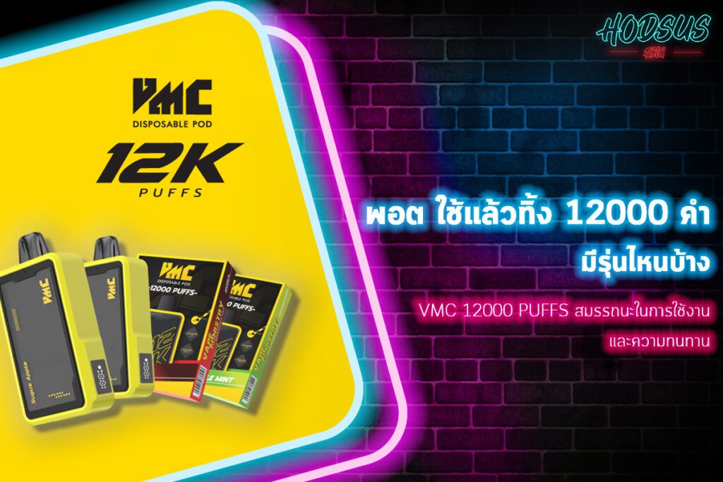 VMC 12000 Puffs สมรรถนะในการใช้งานและความทนทาน