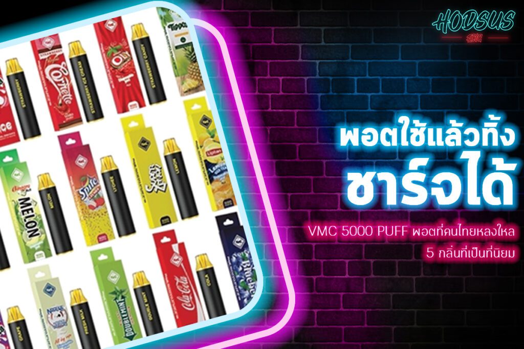 VMC 5000 Puff พอตที่คนไทยหลงใหล 5 กลิ่นที่เป็นที่นิยม