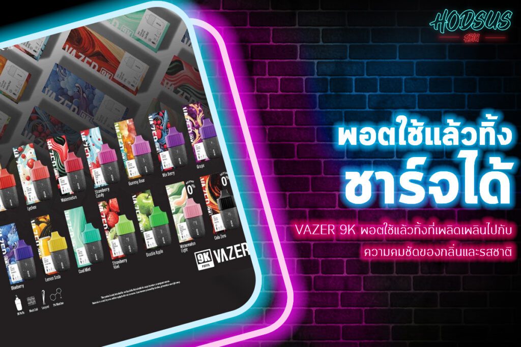 Vazer 9K พอตใช้แล้วทิ้งที่เพลิดเพลินไปกับความคมชัดของกลิ่นและรสชาติ