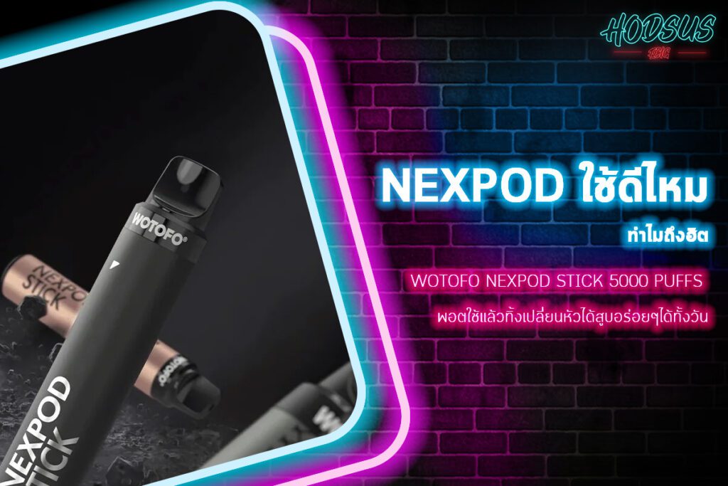 WOTOFO NEXPOD STICK 5000 Puffs พอตใช้แล้วทิ้งเปลี่ยนหัวได้สูบอร่อยๆได้ทั้งวัน