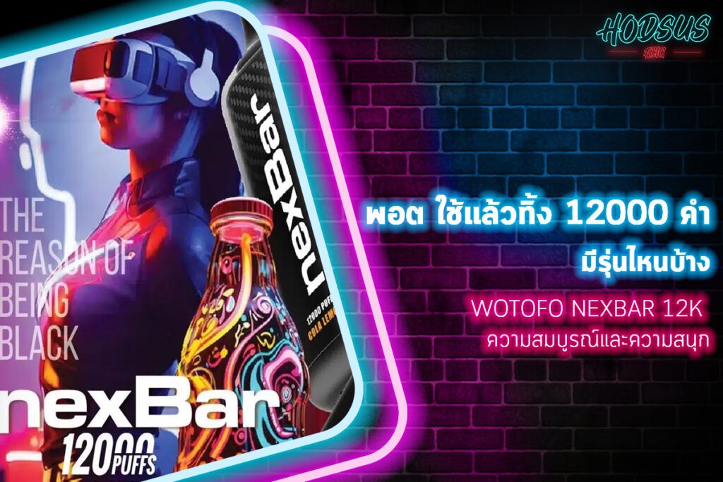 Wotofo Nexbar 12k ความสมบูรณ์และความสนุก