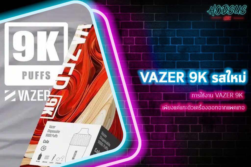 การใช้งาน Vazer 9K เพียงแค่แกะตัวเครื่องออกจากแพคเกจ