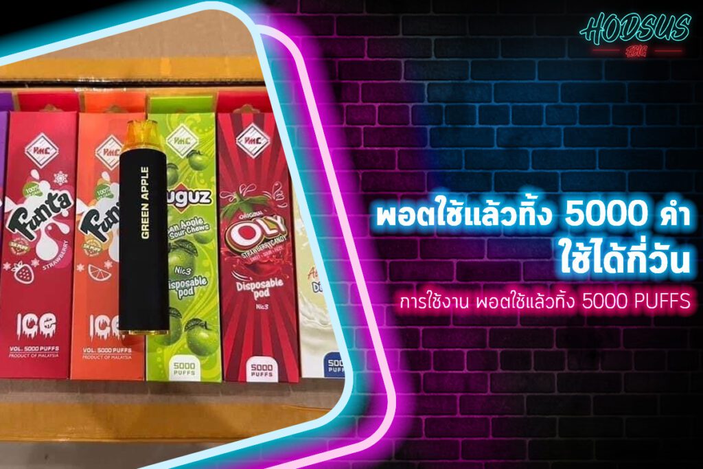 การใช้งาน พอตใช้แล้วทิ้ง 5000 Puffs