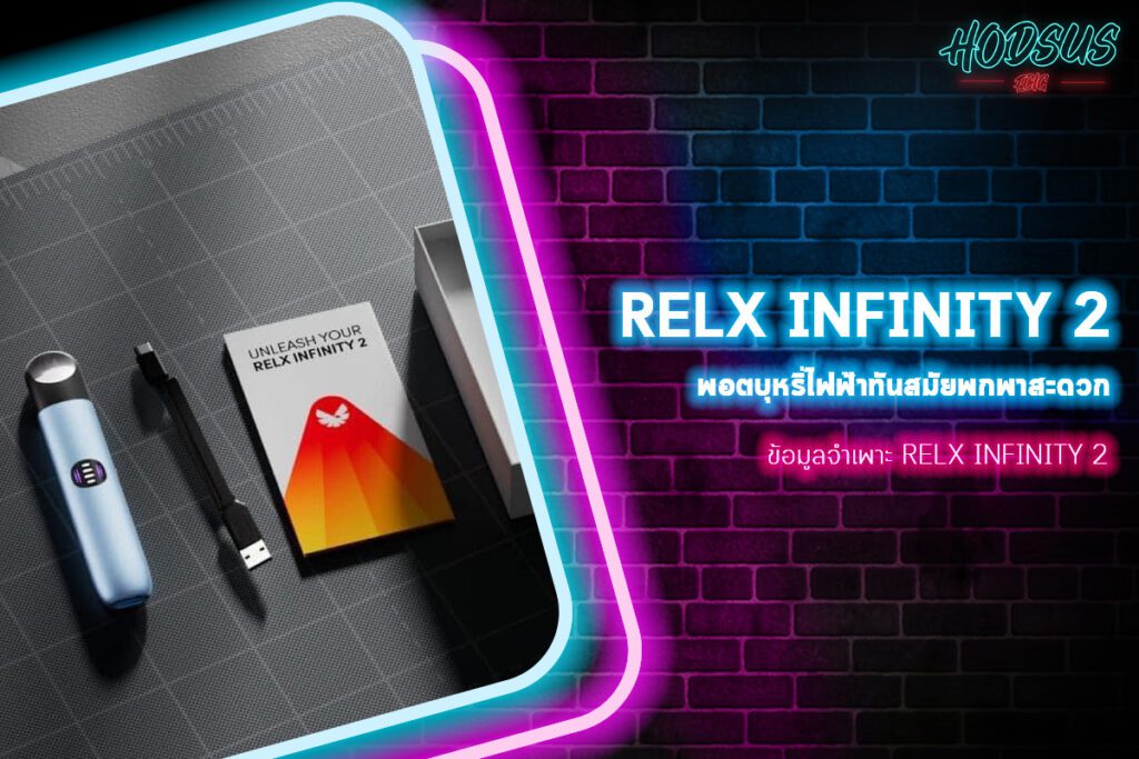 ข้อมูลจำเพาะ relx infinity 2