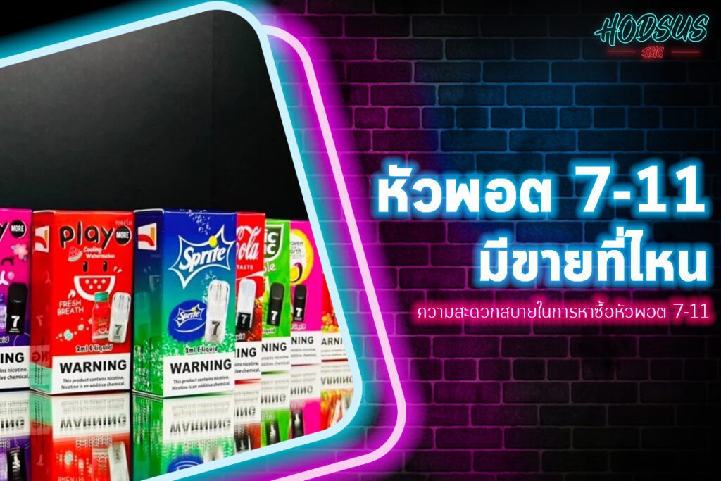 ความสะดวกสบายในการหาซื้อหัวพอต 7-11