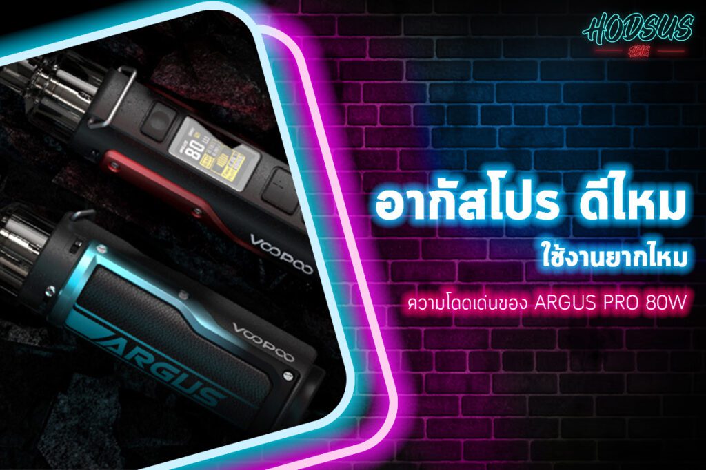 ความโดดเด่นของ Argus Pro 80w