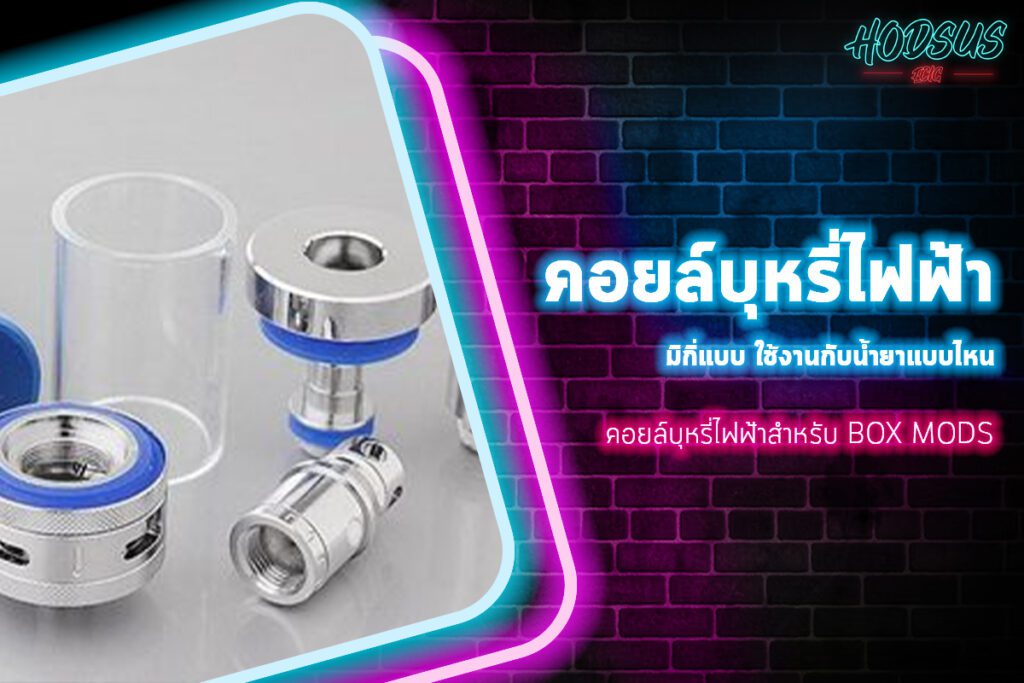 คอยล์บุหรี่ไฟฟ้าสำหรับ Box Mods