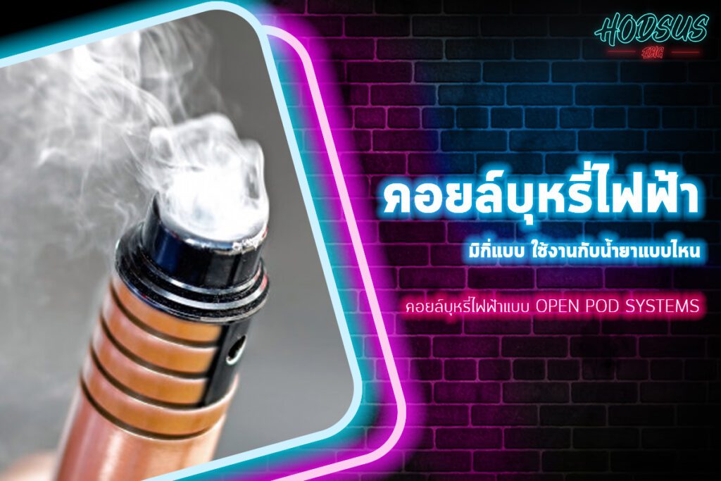 คอยล์บุหรี่ไฟฟ้าแบบ Open Pod Systems