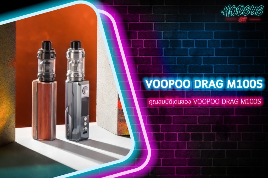 คุณสมบัติเด่นของ VOOPOO DRAG M100S