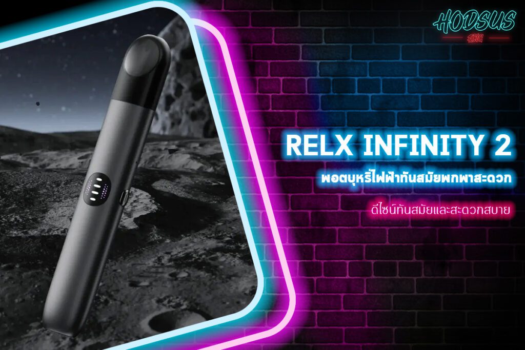 ข้อมูลจำเพาะ relx infinity 2