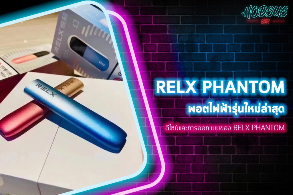 ดีไซน์และการออกแบบของ RELX Phantom