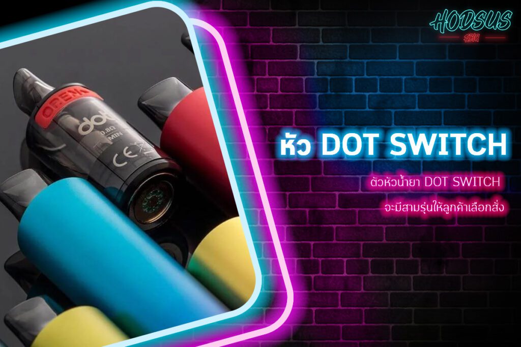 ตัวหัวน้ำยา Dot Switch จะมี สามรุ่นให้ลูกค้าเลือกสั่ง