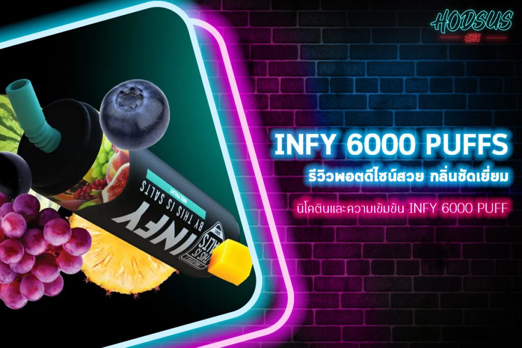 นิโคตินและความเข้มข้น infy 6000 puff