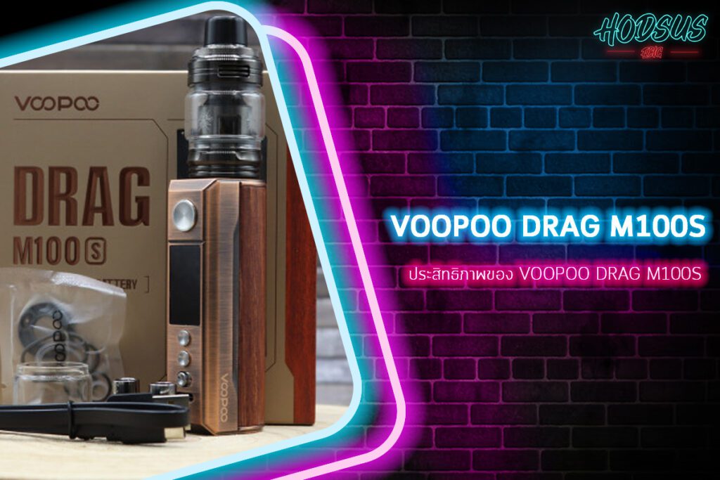 ประสิทธิภาพของ VOOPOO DRAG M100S