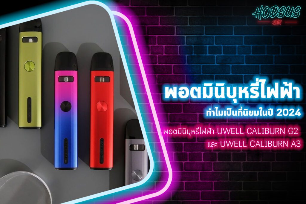 พอตมินิบุหรี่ไฟฟ้า Uwell Caliburn G2 และ Uwell Caliburn A3