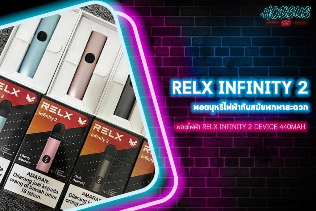 พอตไฟฟ้า RELX Infinity 2 Device 440mAh