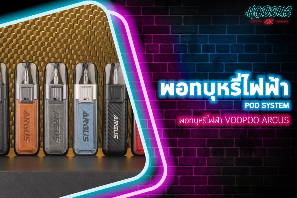 พอทบุหรี่ไฟฟ้า Voopoo Argus