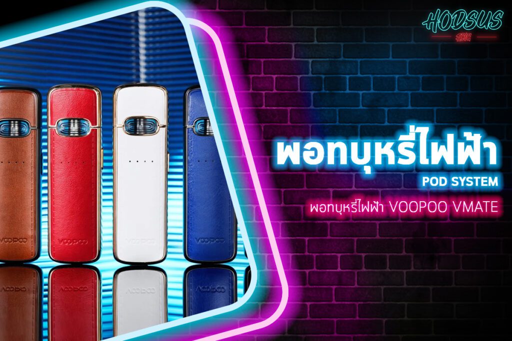 พอทบุหรี่ไฟฟ้า Voopoo Vmate