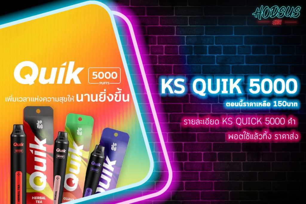 รายละเอียด KS Quick 5000 คำ พอตใช้แล้วทิ้ง ราคาส่ง