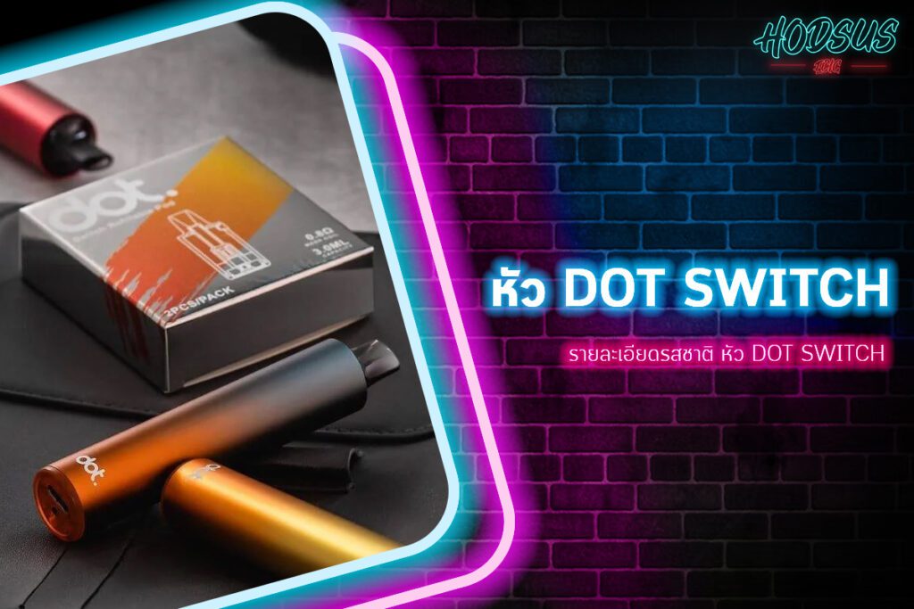 รายละเอียดรสชาติ หัว dot switch