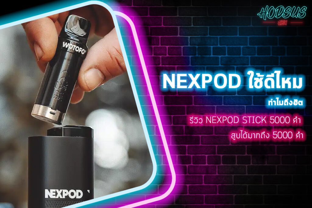 รีวิว Nexpod Stick 5000 คำ สูบได้มากถึง 5000 คำ