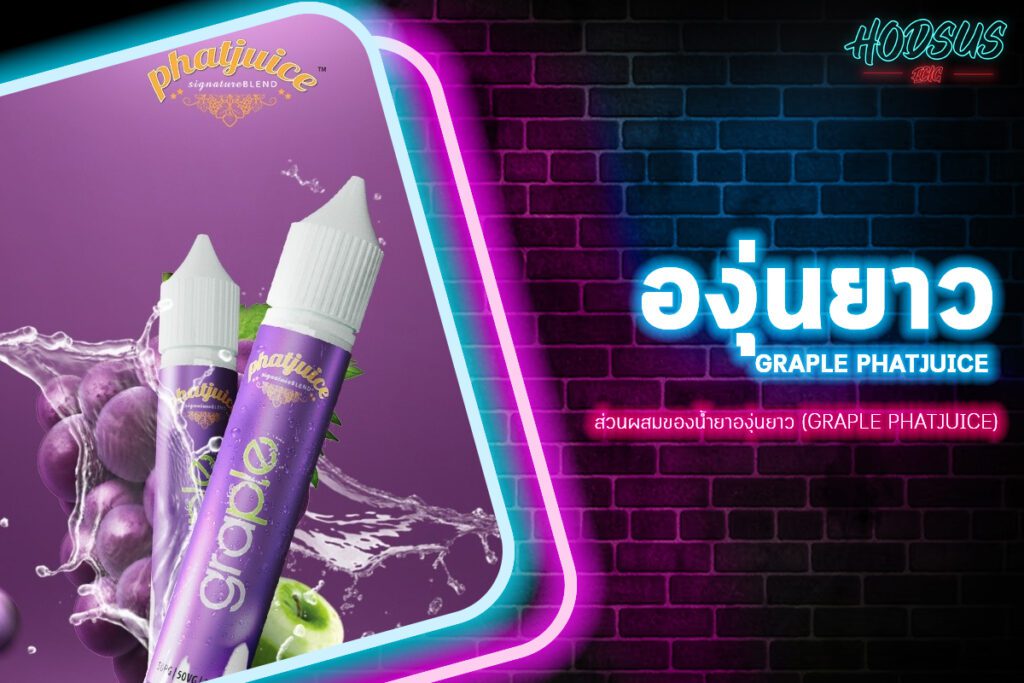 ส่วนผสมของน้ำยาองุ่นยาว (Graple Phatjuice)