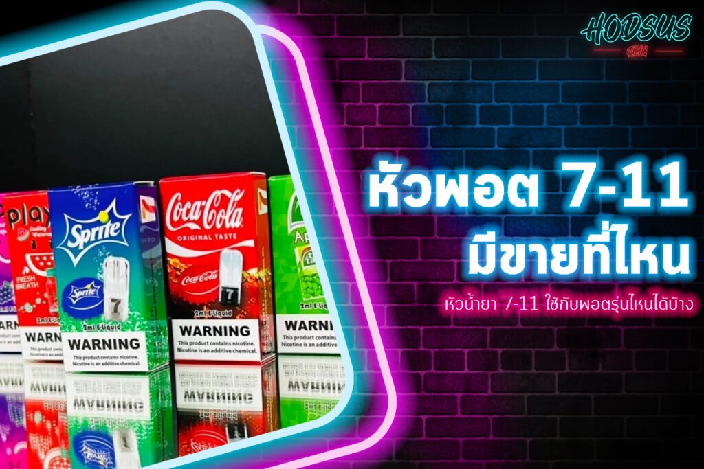 หัวน้ำยา 7-11 ใช้กับพอตรุ่นไหนได้บ้าง