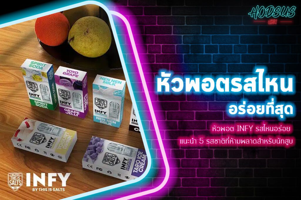 หัวพอต Infy รสไหนอร่อย แนะนำ 5 รสชาติที่ห้ามพลาดสำหรับนักสูบ