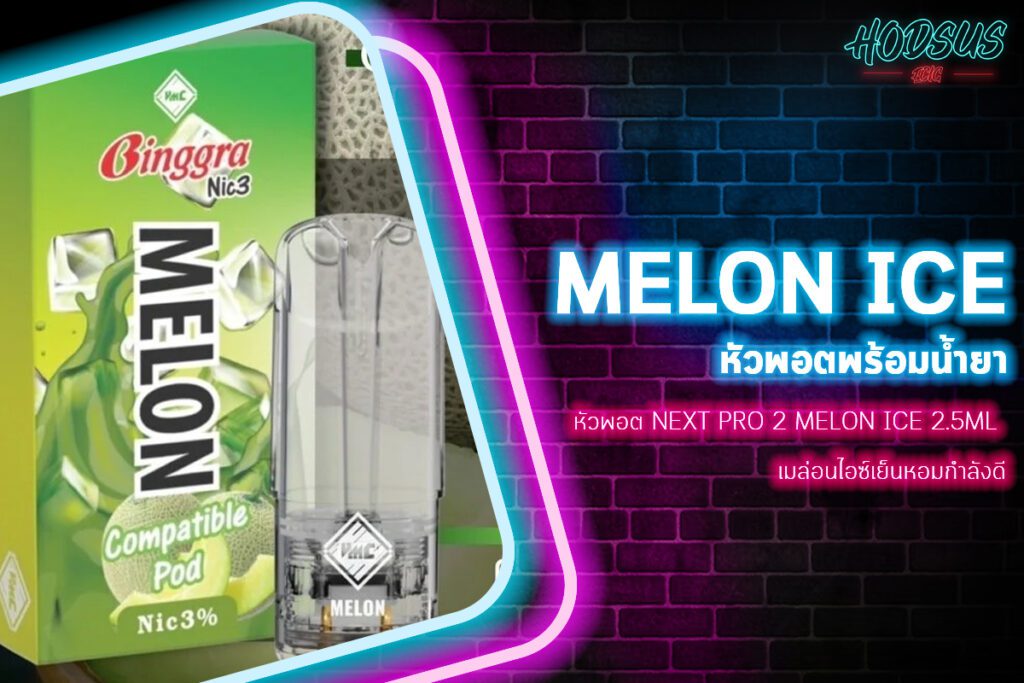 หัวพอต NEXT PRO 2 MELON ICE 2.5ML เมล่อนไอซ์เย็นหอมกำลังดี