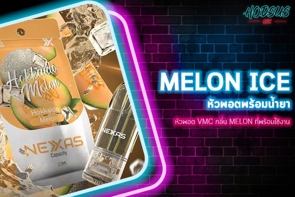 หัวพอต VMC กลิ่น Melon ที่พร้อมใช้งาน