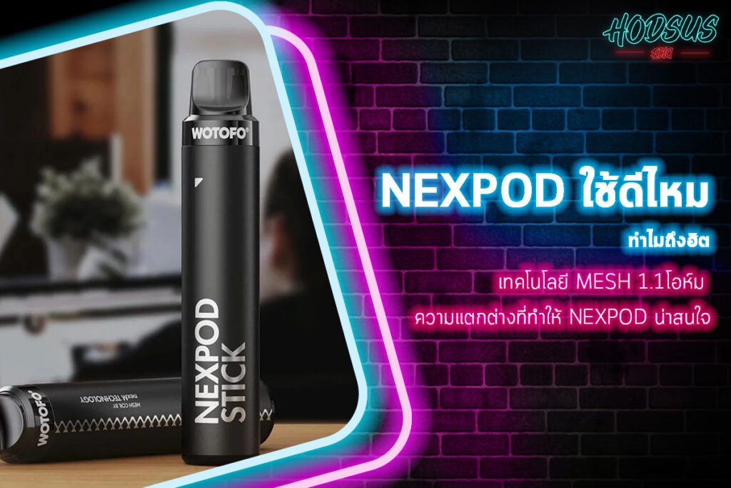 เทคโนโลยี Mesh 1.1โอห์ม ความแตกต่างที่ทำให้ NEXPOD น่าสนใจ